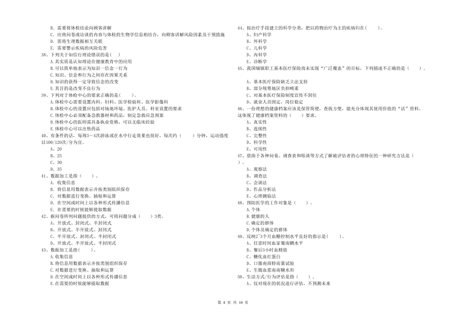 二级健康管理师考试《理论知识》提升训练试卷C卷 含答案.doc_第4页