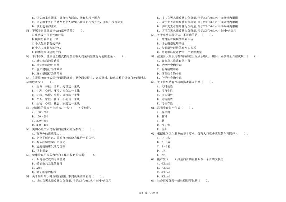 二级健康管理师考试《理论知识》提升训练试卷C卷 含答案.doc_第5页