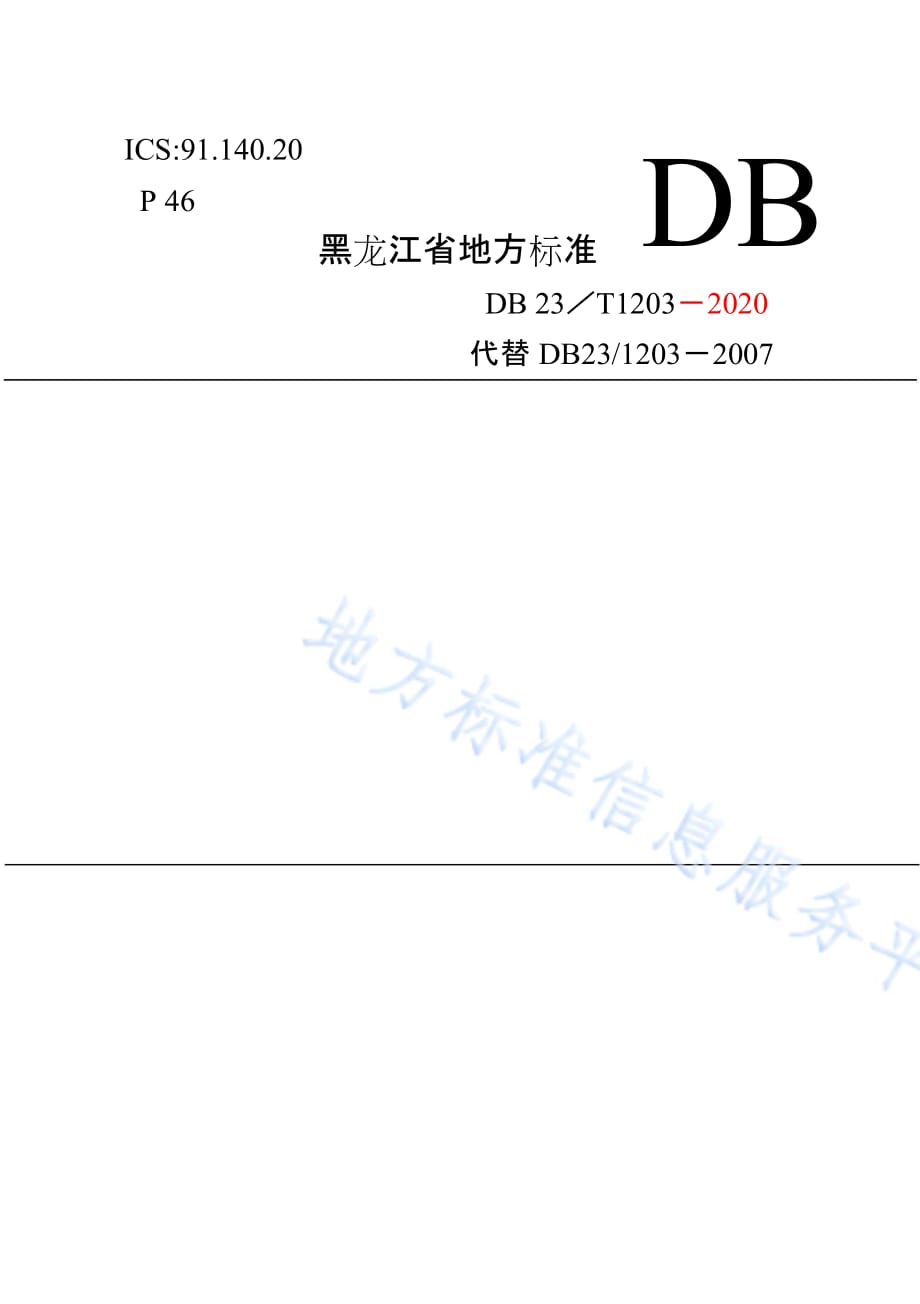 低温辐射电热膜供暖系统应用技术规程 DB23_T 1203—2020_第1页