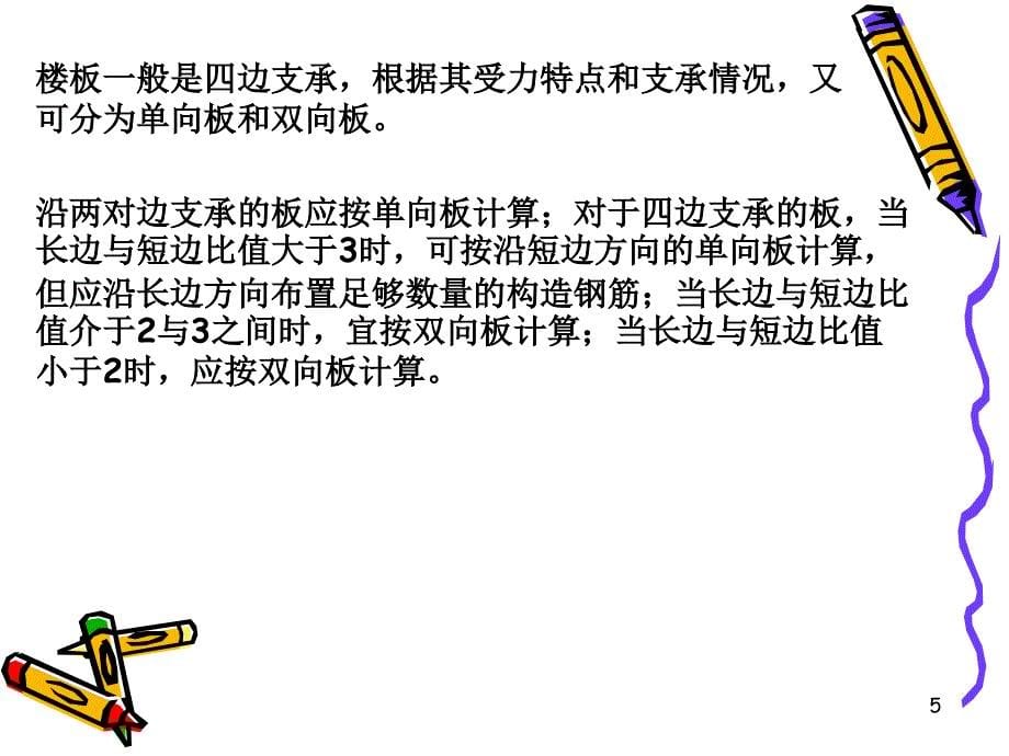 梁板的构造要求ppt课件.ppt_第5页