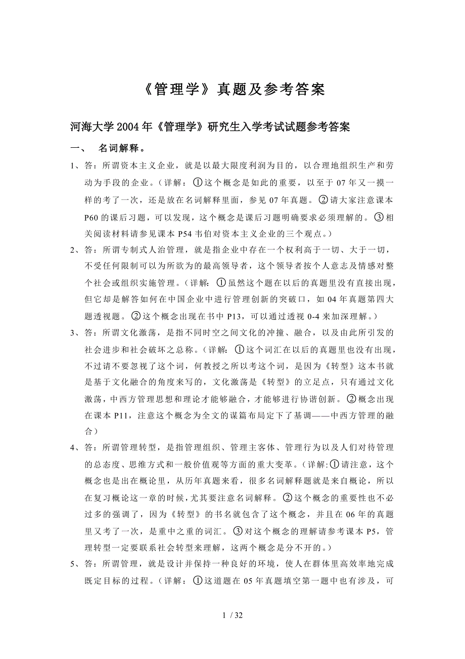 河海大学商学院考研专业课转型时代管理学导论真题参考答案_第1页