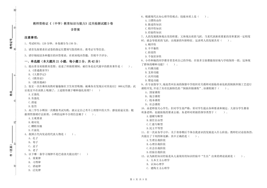 教师资格证《（中学）教育知识与能力》过关检测试题D卷 含答案.doc_第1页