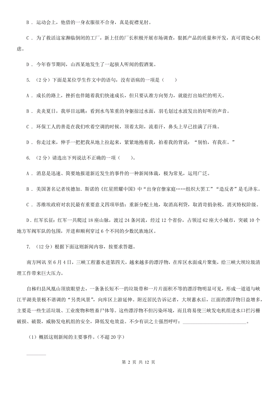 河大版2019-2020学年八年级上学期语文第一次月考试卷B卷.doc_第2页