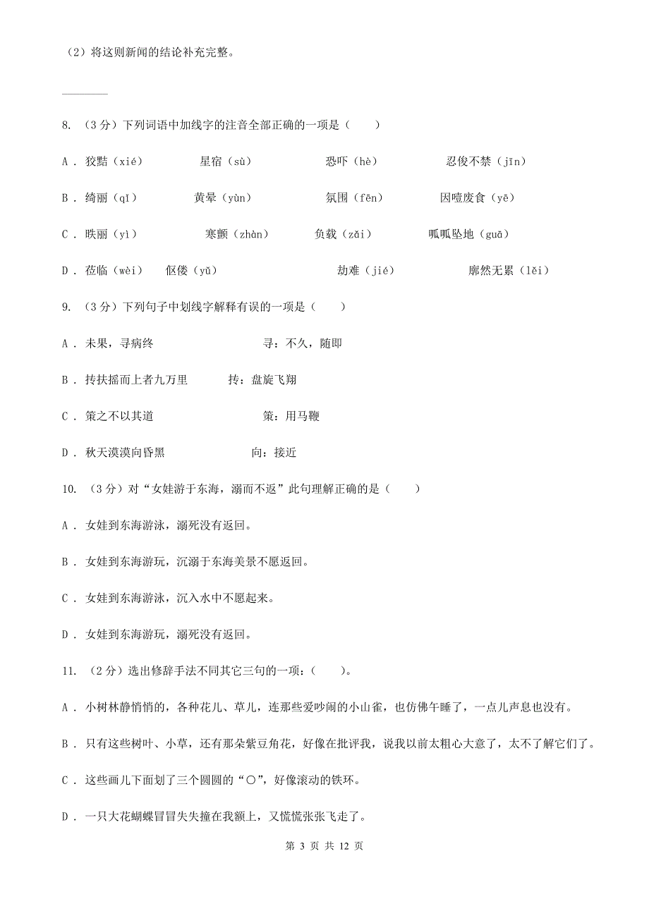 河大版2019-2020学年八年级上学期语文第一次月考试卷B卷.doc_第3页