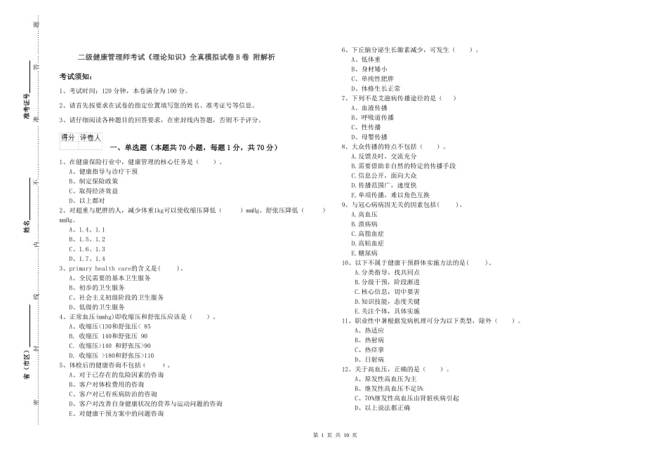 二级健康管理师考试《理论知识》全真模拟试卷B卷 附解析.doc_第1页