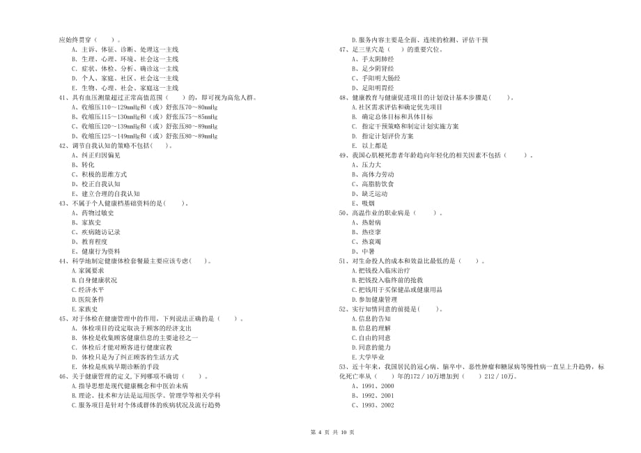 二级健康管理师考试《理论知识》全真模拟试卷B卷 附解析.doc_第4页