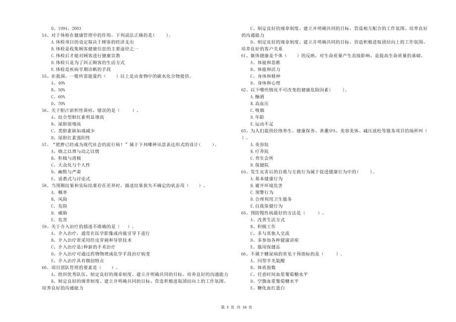 二级健康管理师考试《理论知识》全真模拟试卷B卷 附解析.doc_第5页