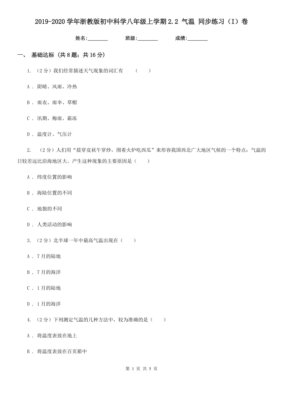 2019-2020学年浙教版初中科学八年级上学期2.2 气温 同步练习（I）卷.doc_第1页