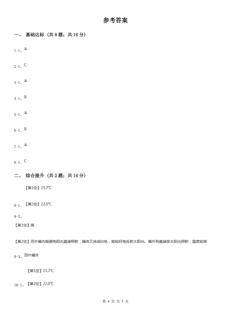 2019-2020学年浙教版初中科学八年级上学期2.2 气温 同步练习（I）卷.doc_第4页