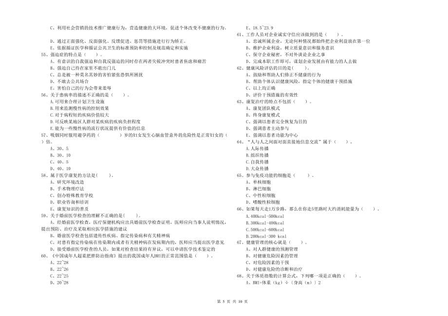 2019年二级健康管理师考试《理论知识》综合检测试卷D卷 附答案.doc_第5页