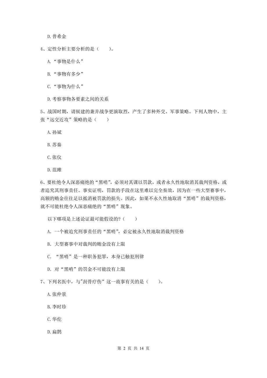 2020年中学教师资格《综合素质》每日一练试卷D卷 附答案.doc_第2页