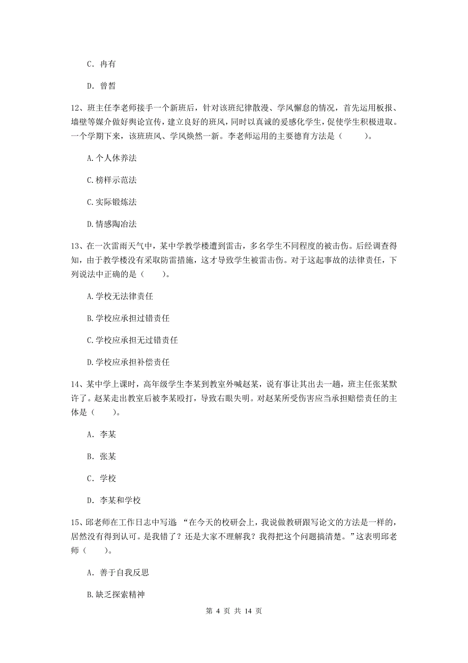 2020年中学教师资格《综合素质》每日一练试卷D卷 附答案.doc_第4页