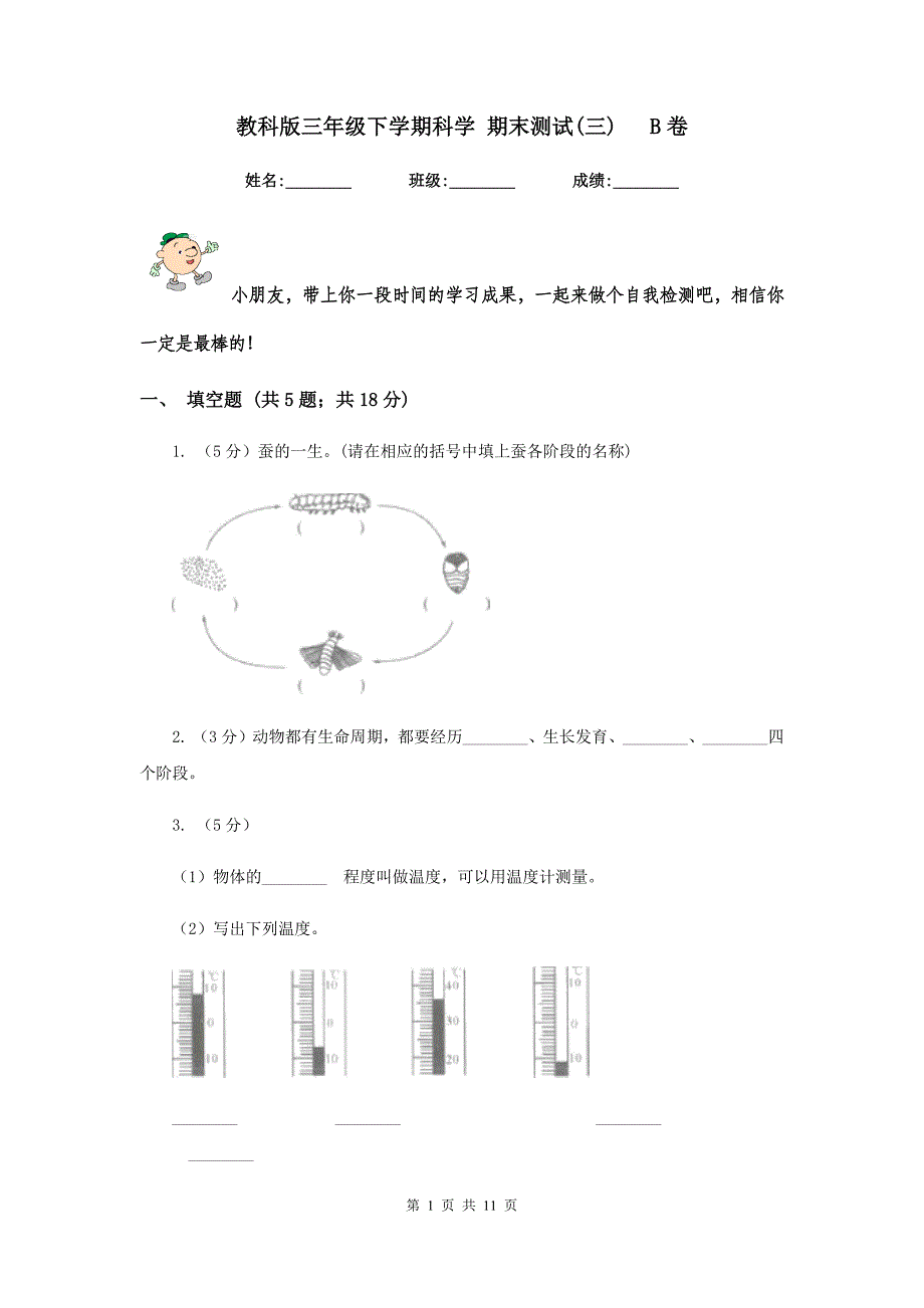 教科版三年级下学期科学 期末测试（三） B卷.doc_第1页