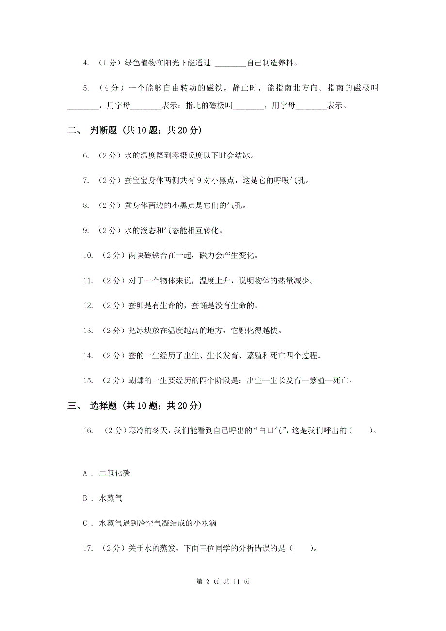 教科版三年级下学期科学 期末测试（三） B卷.doc_第2页