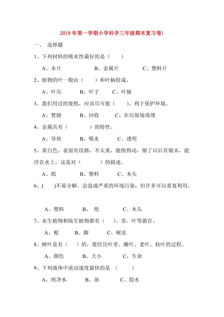 2019年第一学期小学科学三年级期末复习卷）.doc_第1页