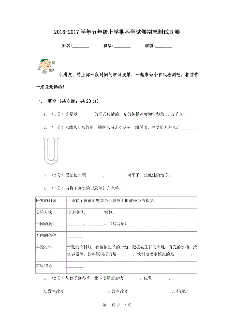 2016-2017学年五年级上学期科学试卷期末测试B卷.doc_第1页