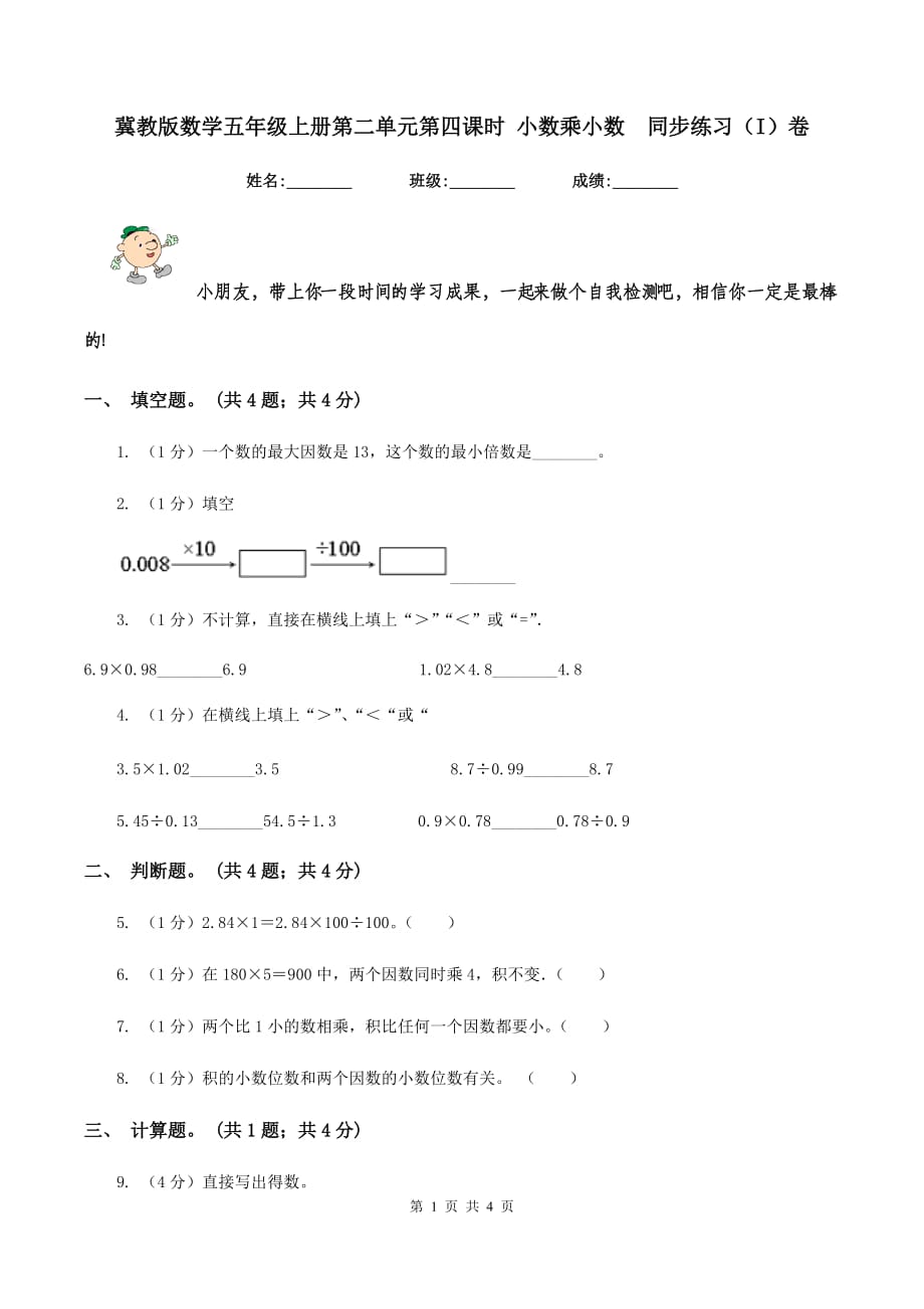 冀教版数学五年级上册第二单元第四课时 小数乘小数 同步练习（I）卷.doc_第1页