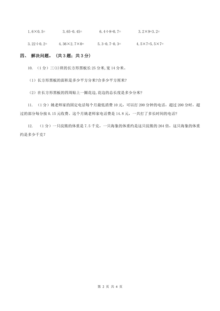 冀教版数学五年级上册第二单元第四课时 小数乘小数 同步练习（I）卷.doc_第2页