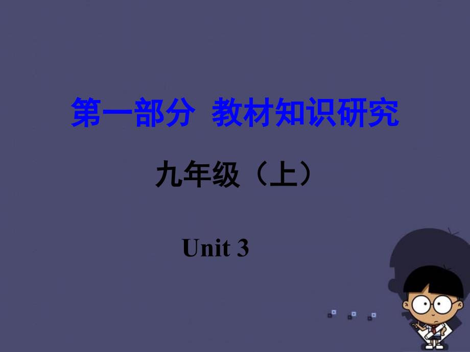 中考试题研究新课标河南省中考英语第一部分教材知识研究九上Unit3ppt课件.ppt_第1页