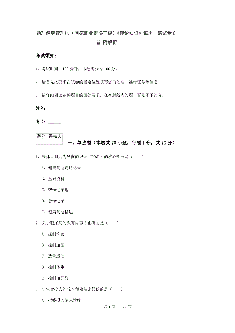 助理健康管理师（国家职业资格三级）《理论知识》每周一练试卷C卷 附解析.doc_第1页