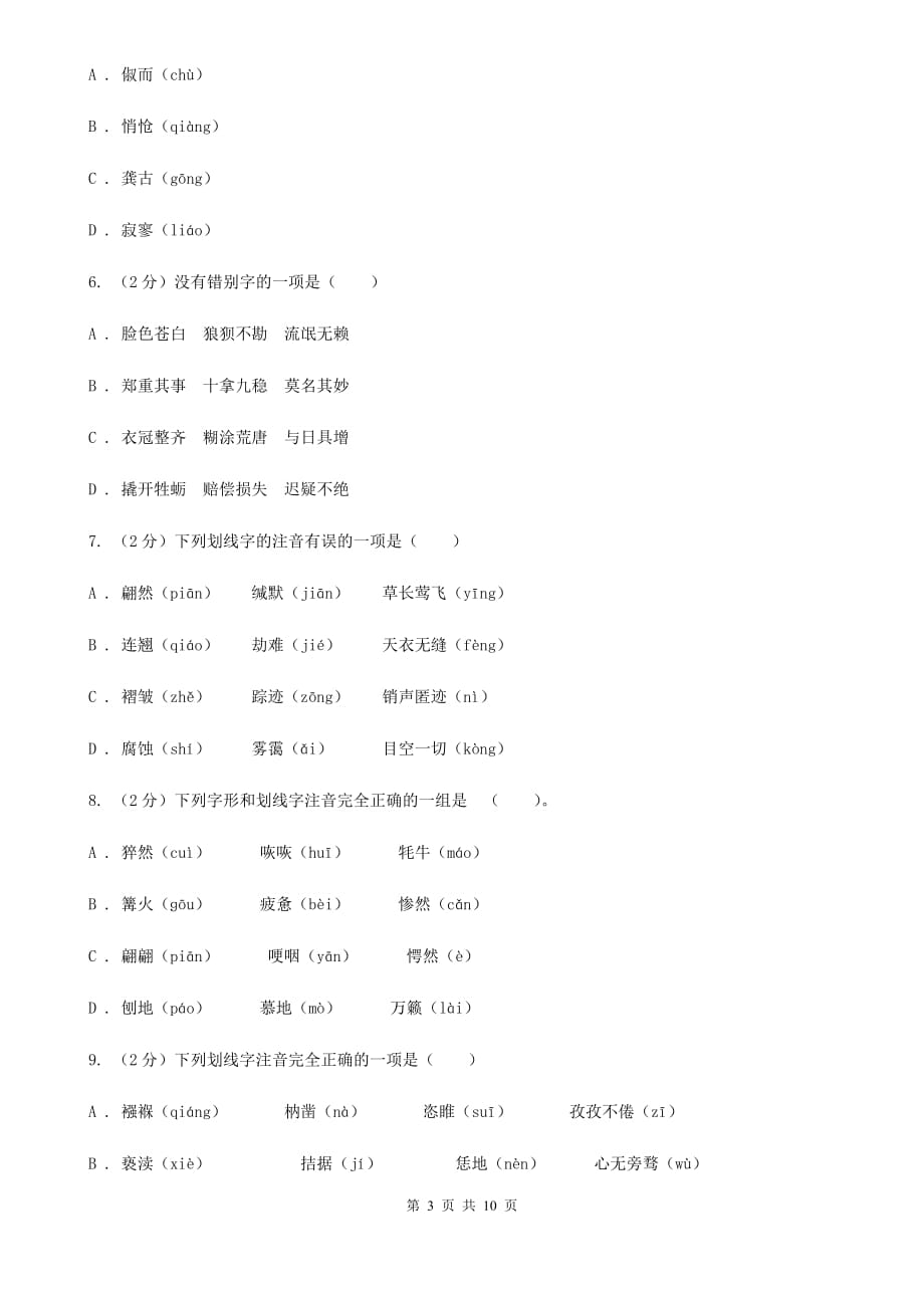 人教版备考2020年中考语文复习专题（三）：形近字字音.doc_第3页