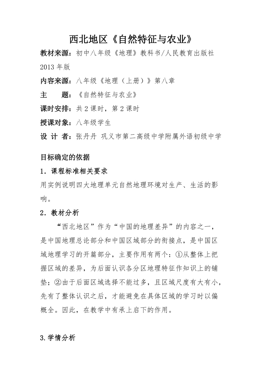 《自然特征与农业》（西北地区）第二课时教案.doc_第1页