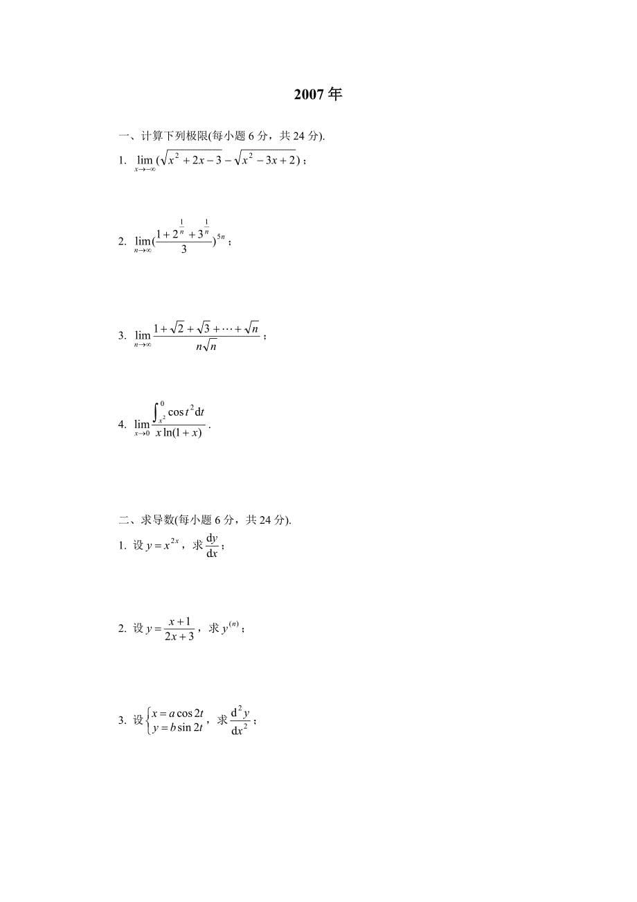 华东交通大学专升本高数考试真题.doc_第5页