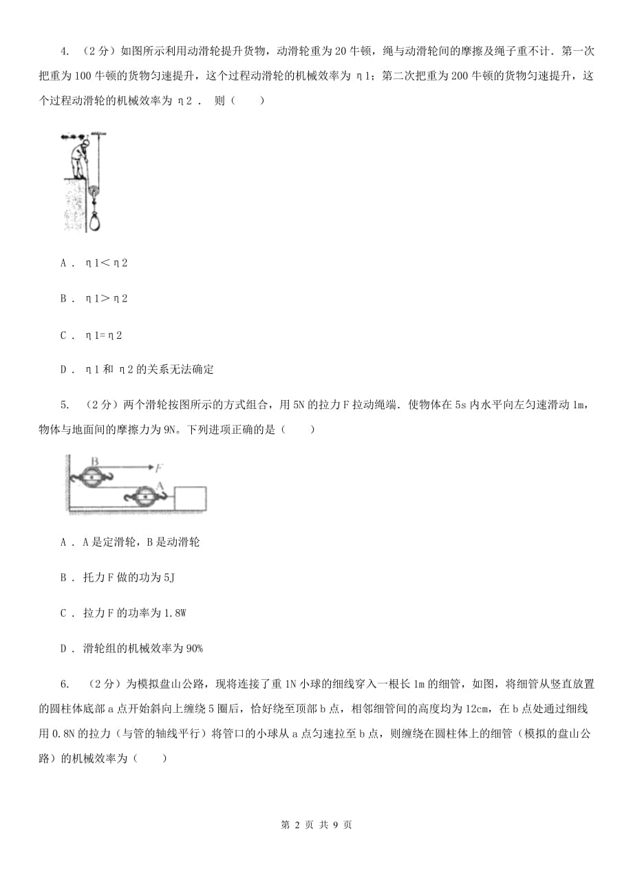 2019-2020学年华师大版初中科学九年级上学期5.3功与机械效率同步练习（II）卷.doc_第2页