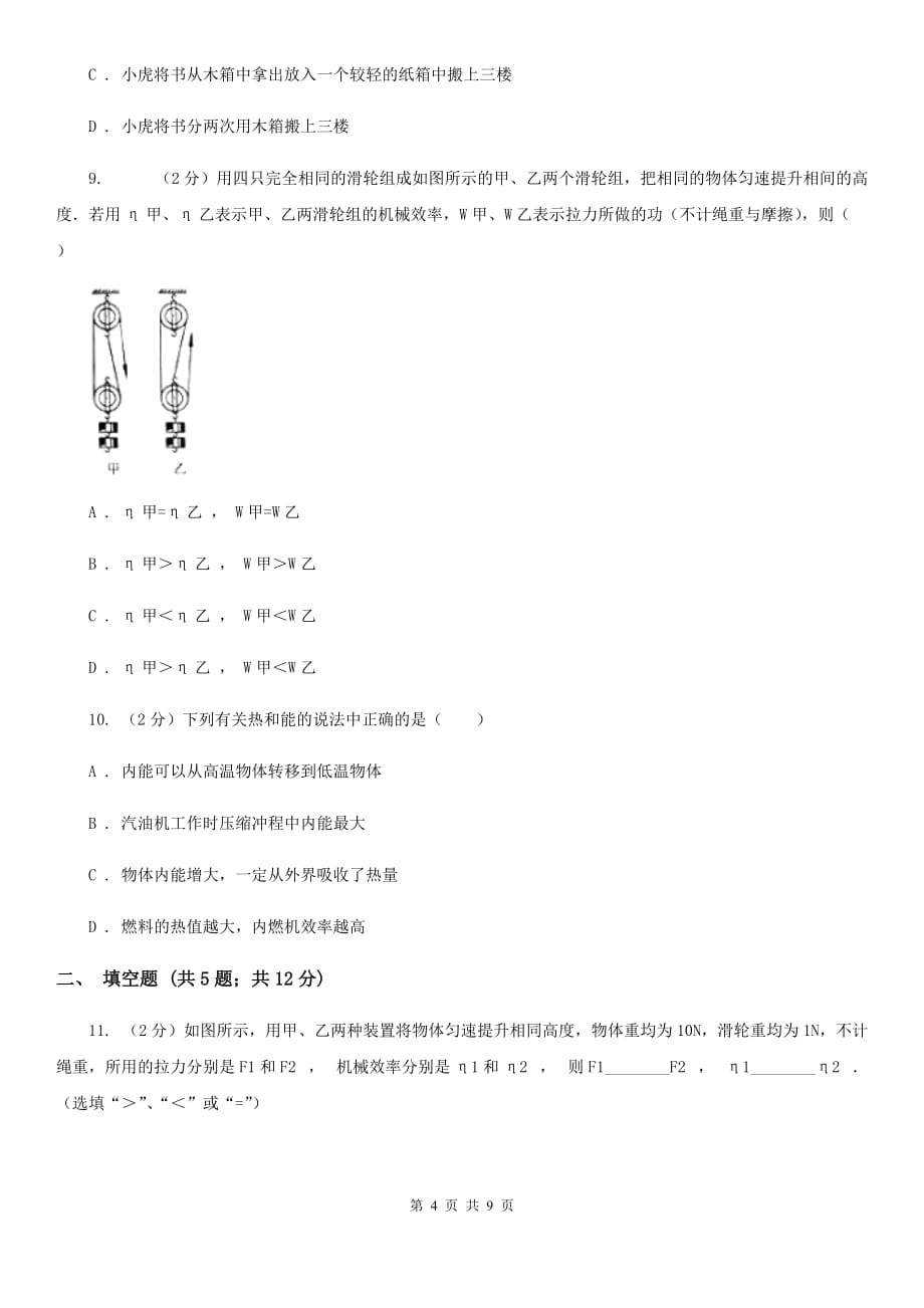 2019-2020学年华师大版初中科学九年级上学期5.3功与机械效率同步练习（II）卷.doc_第4页