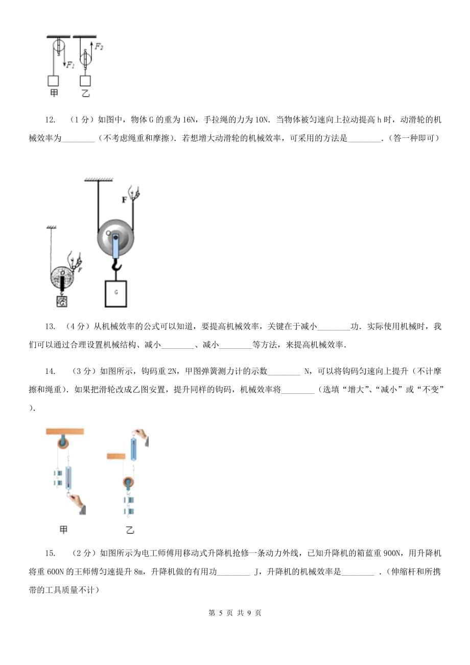 2019-2020学年华师大版初中科学九年级上学期5.3功与机械效率同步练习（II）卷.doc_第5页