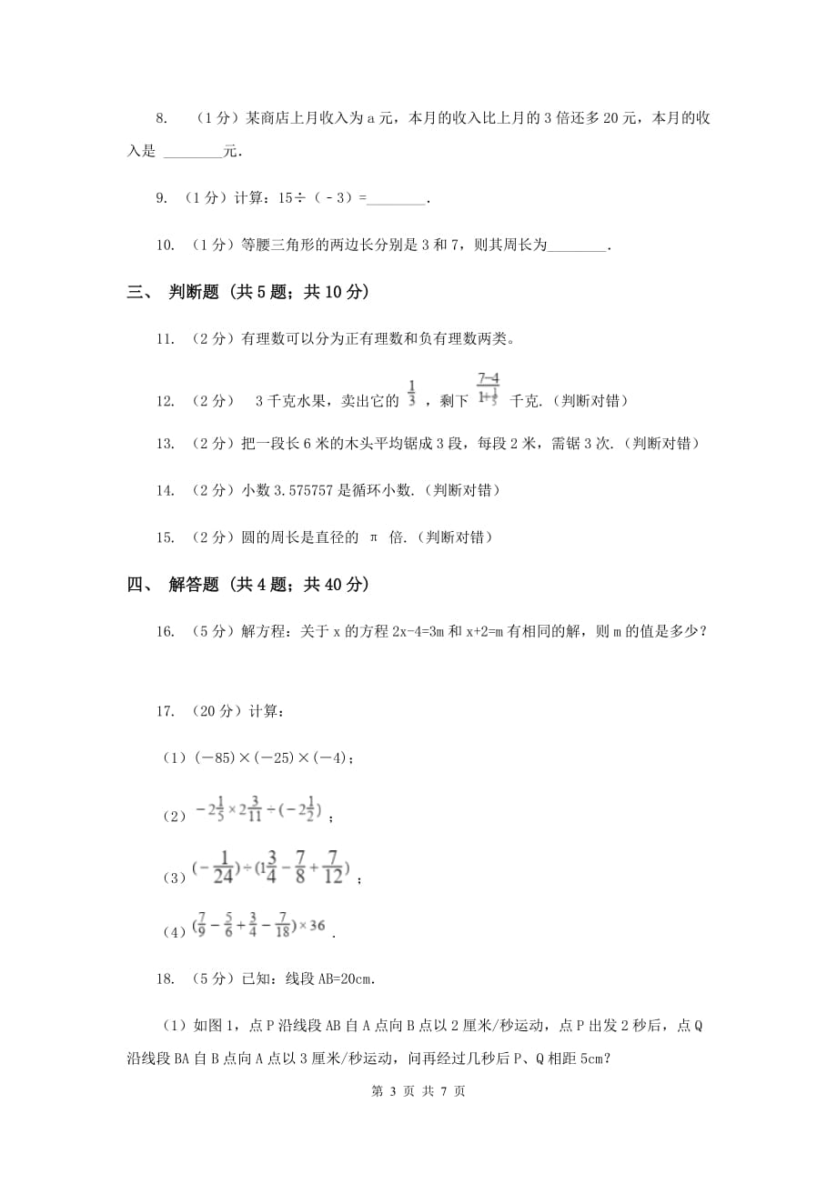 2019-2020学年八年级上学期数学开学考试试卷（I）卷.doc_第3页
