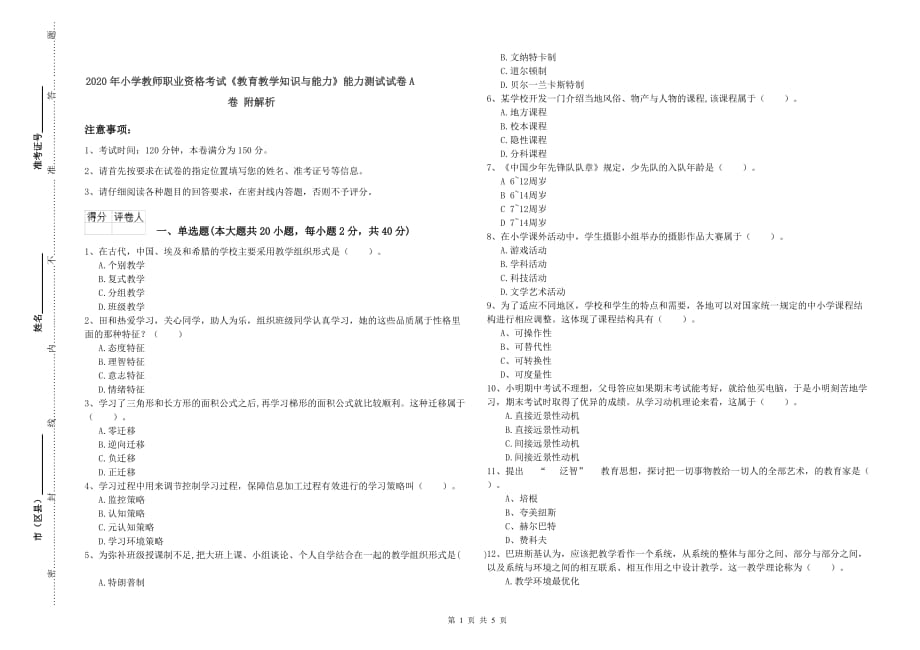 2020年小学教师职业资格考试《教育教学知识与能力》能力测试试卷A卷 附解析.doc_第1页