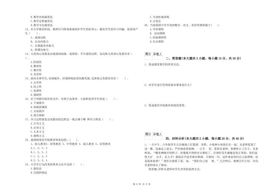 2020年小学教师职业资格考试《教育教学知识与能力》能力测试试卷A卷 附解析.doc_第2页