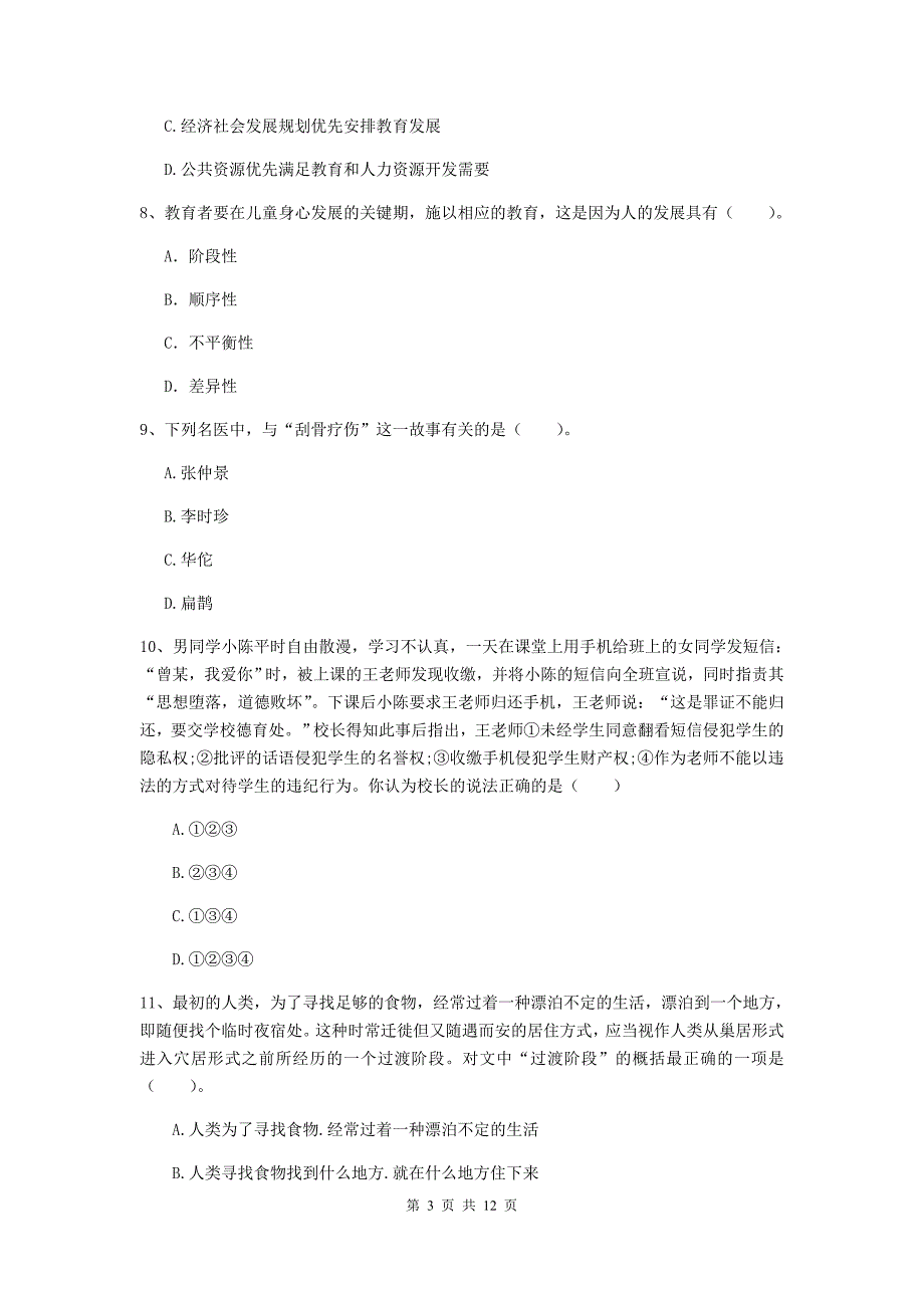 2019年中学教师资格证《综合素质（中学）》自我检测试卷 含答案.doc_第3页