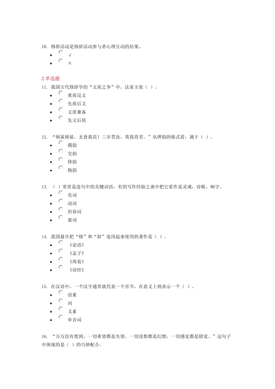 2015电大专科汉语言文学《修辞与言语艺术》答案.doc_第2页