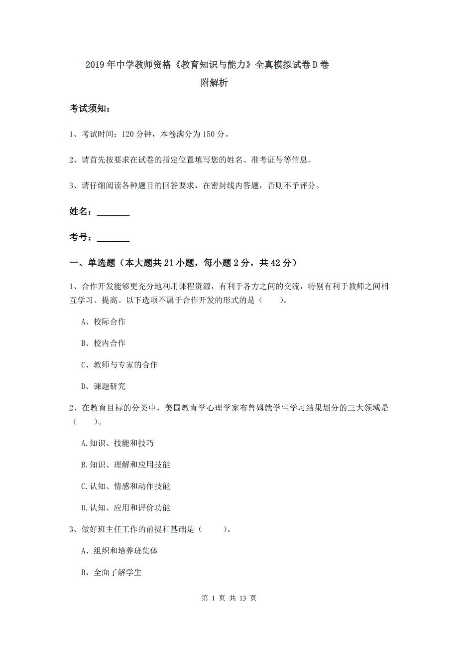 2019年中学教师资格《教育知识与能力》全真模拟试卷D卷 附解析.doc_第1页