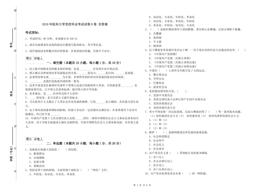 2019年医科大学党校毕业考试试卷D卷 含答案.doc_第1页