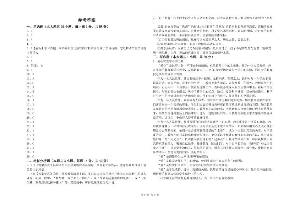 教师资格证《（中学）综合素质》过关练习试题A卷 附答案.doc_第5页