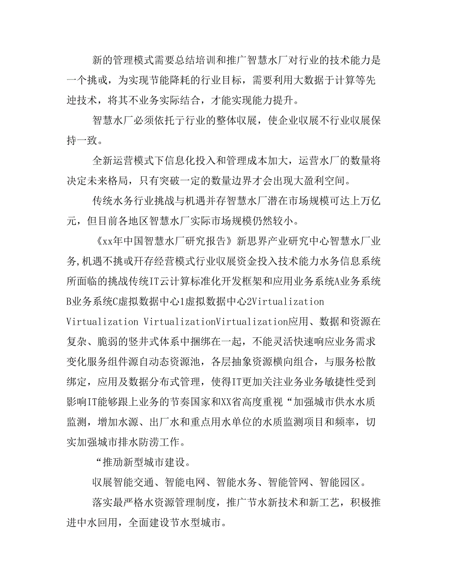 水务公司大数据可视化云平台整体解决方案 智慧水厂大数据可视化云平台整体解决方案_第2页