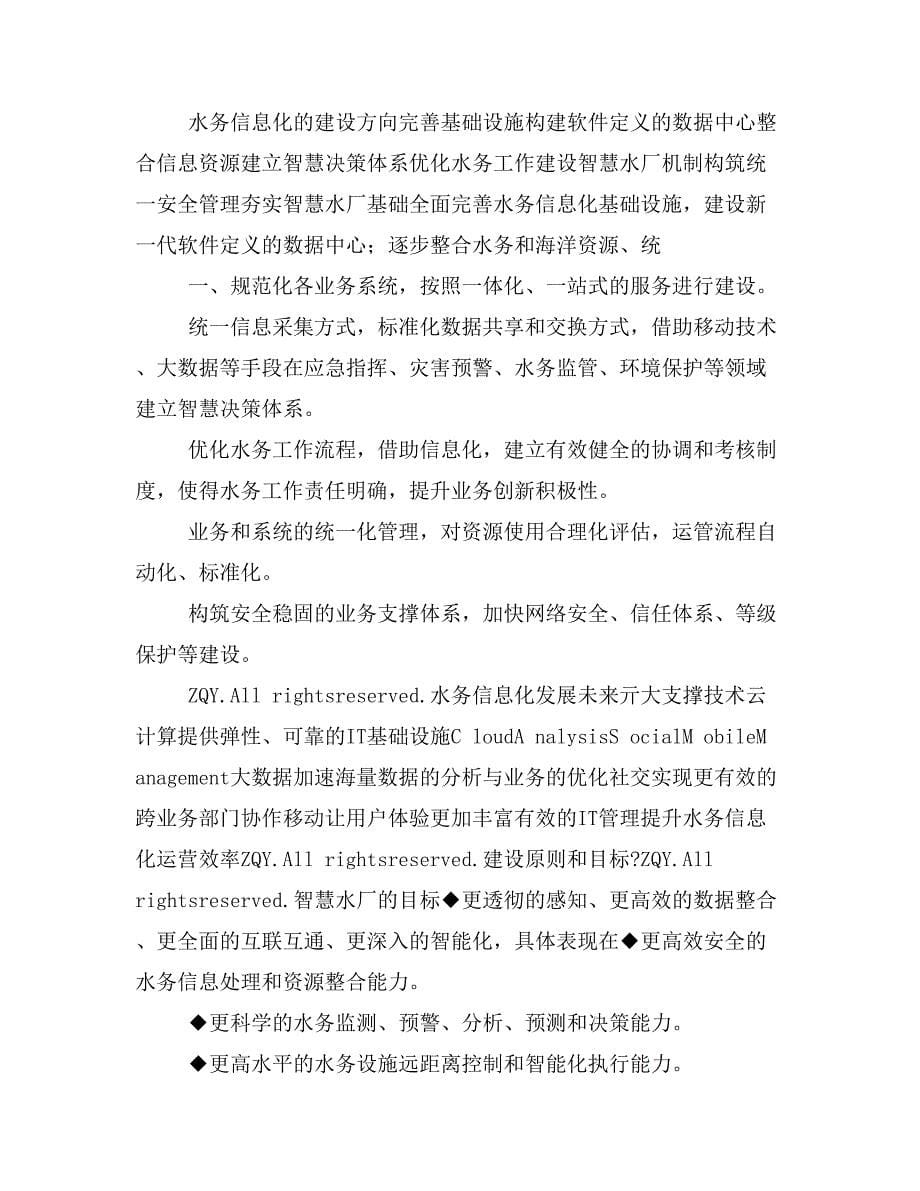 水务公司大数据可视化云平台整体解决方案 智慧水厂大数据可视化云平台整体解决方案_第5页