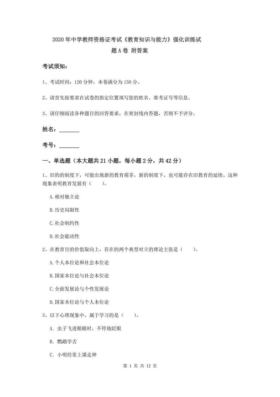 2020年中学教师资格证考试《教育知识与能力》强化训练试题A卷 附答案.doc_第1页