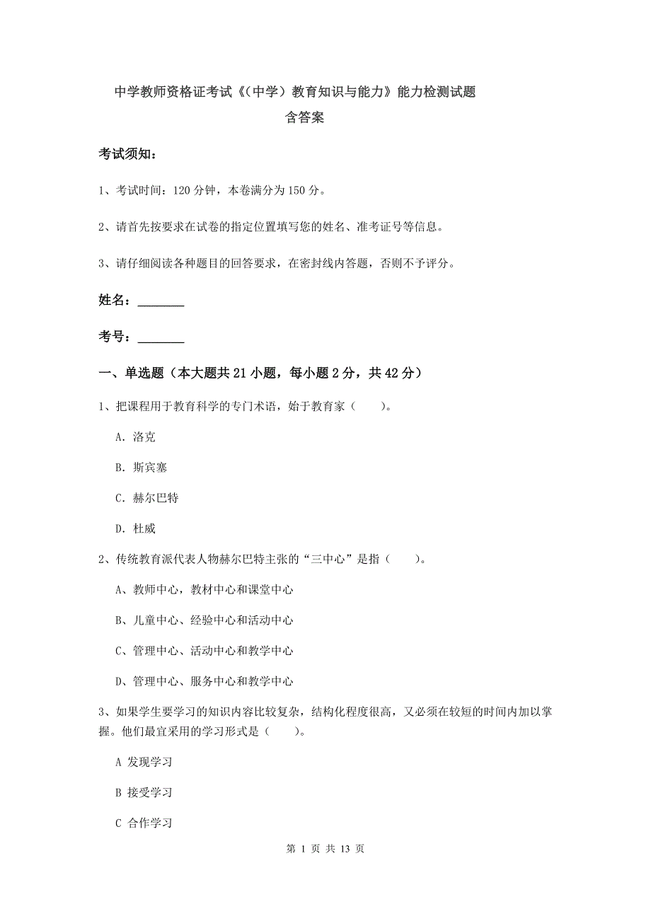 中学教师资格证考试《（中学）教育知识与能力》能力检测试题 含答案.doc_第1页