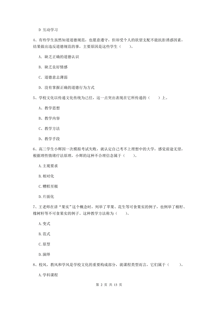 中学教师资格证考试《（中学）教育知识与能力》能力检测试题 含答案.doc_第2页