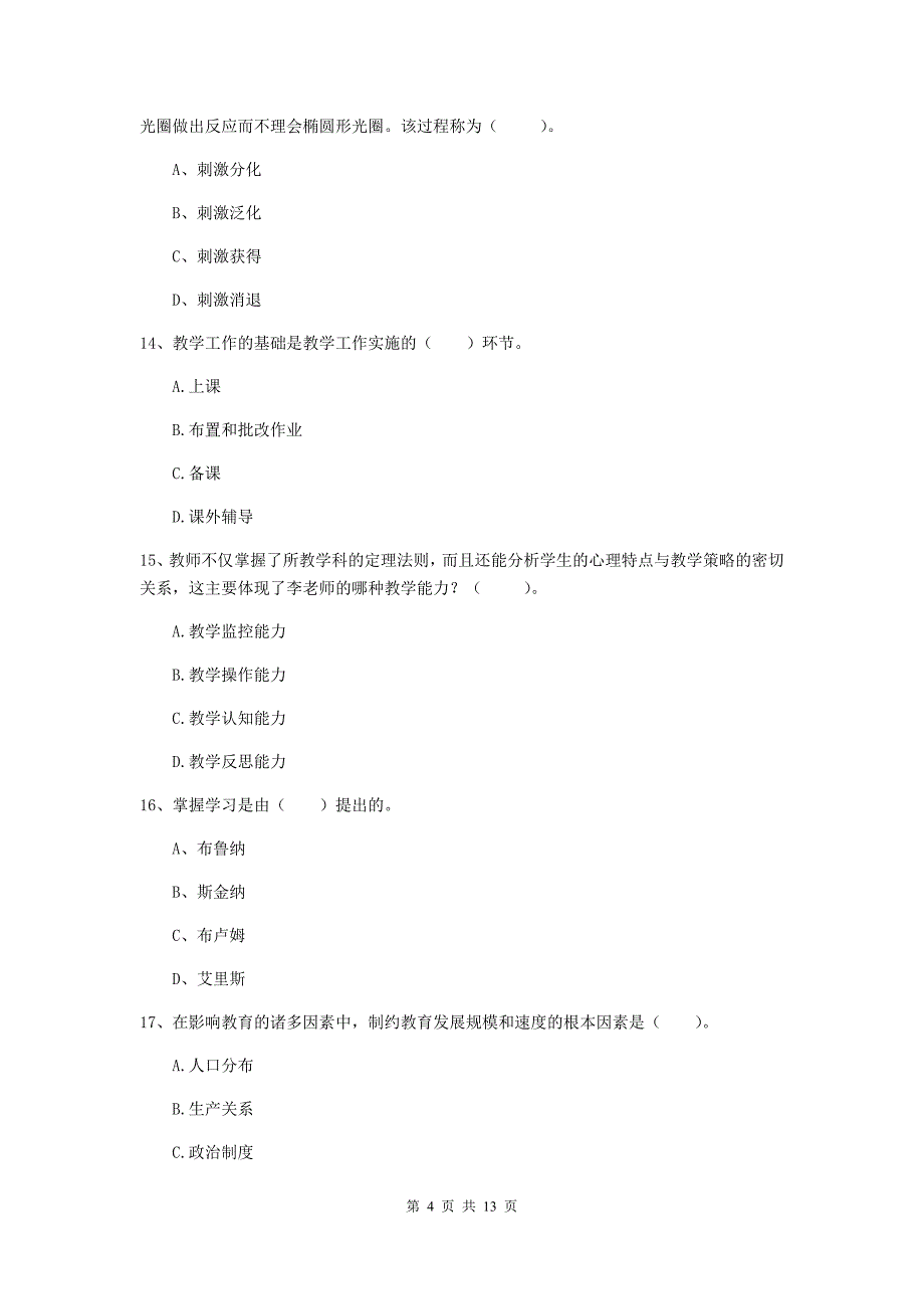 中学教师资格证考试《（中学）教育知识与能力》能力检测试题 含答案.doc_第4页