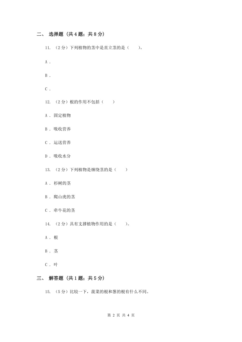 苏教版科学三年级下册第二单元第二课根和茎同步练习.doc_第2页