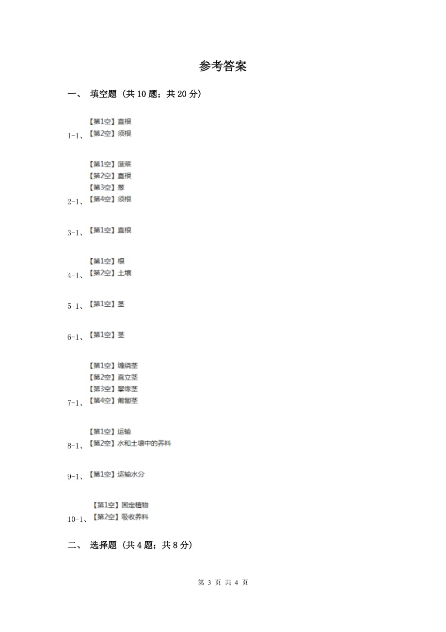 苏教版科学三年级下册第二单元第二课根和茎同步练习.doc_第3页