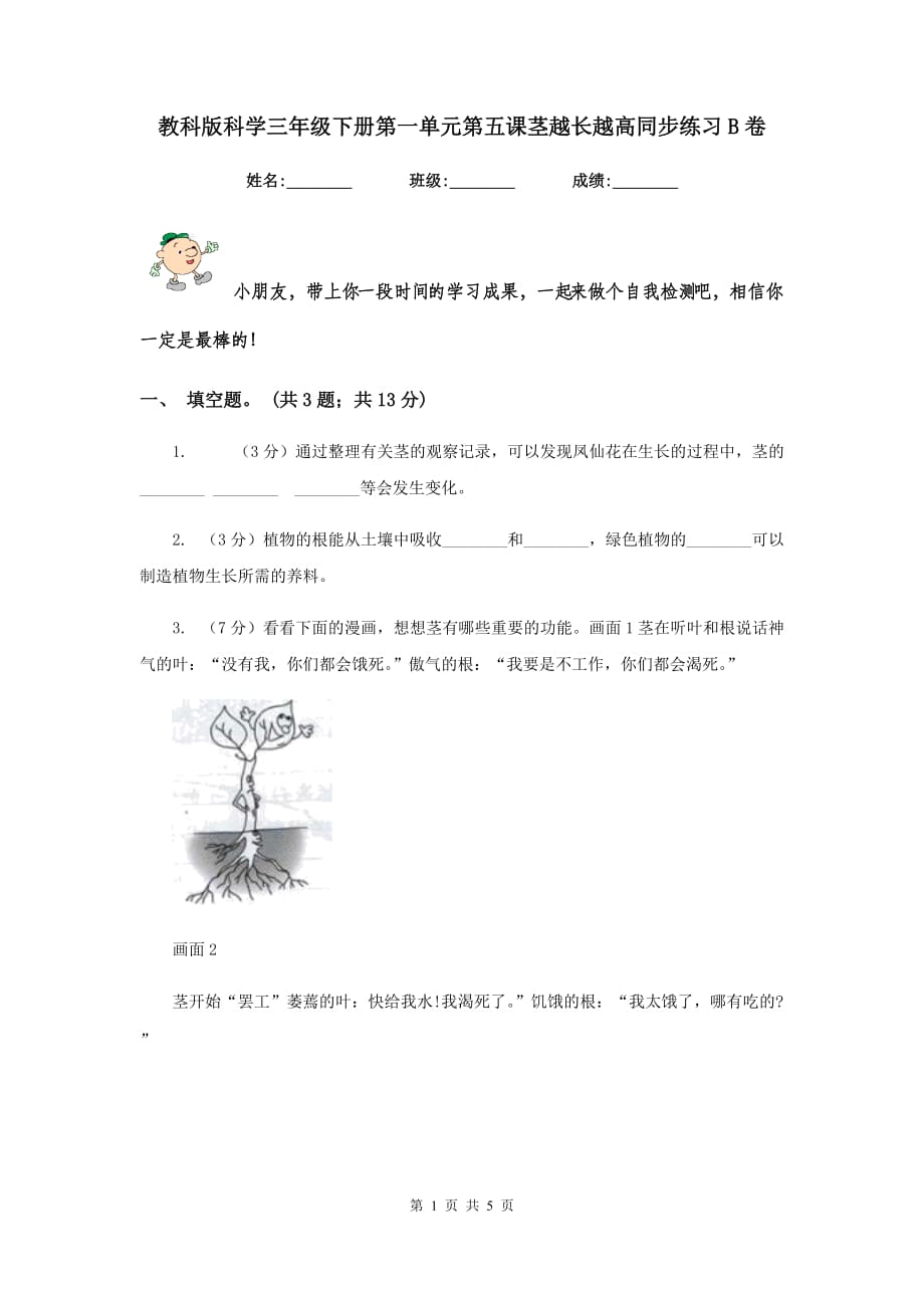 教科版科学三年级下册第一单元第五课茎越长越高同步练习B卷.doc_第1页