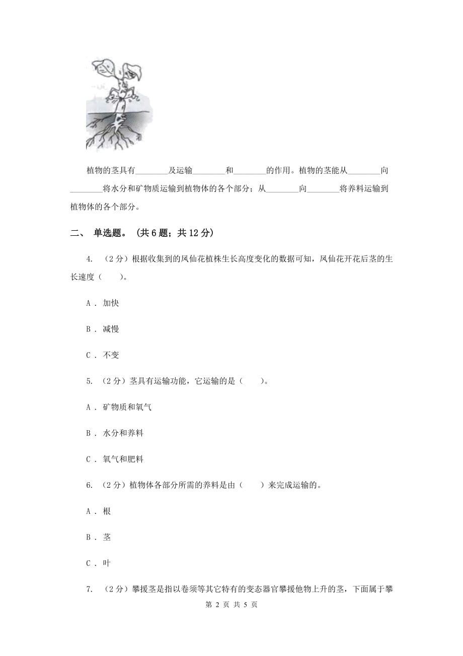 教科版科学三年级下册第一单元第五课茎越长越高同步练习B卷.doc_第2页