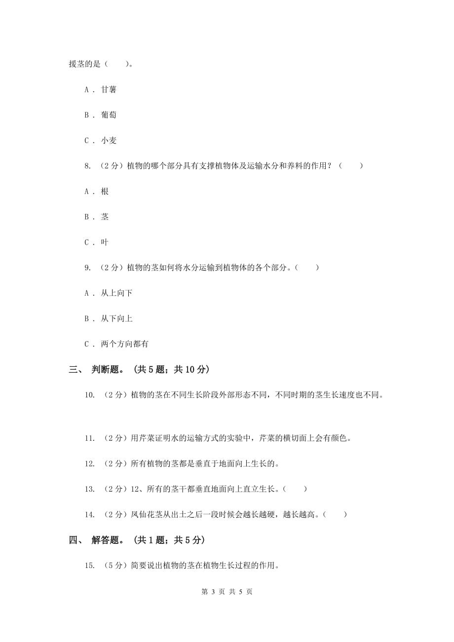 教科版科学三年级下册第一单元第五课茎越长越高同步练习B卷.doc_第3页