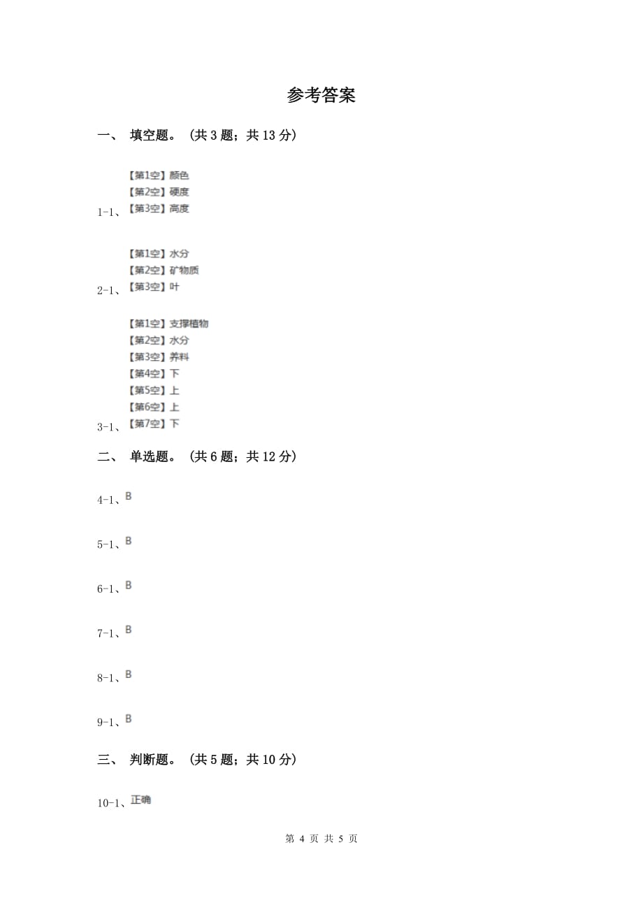 教科版科学三年级下册第一单元第五课茎越长越高同步练习B卷.doc_第4页